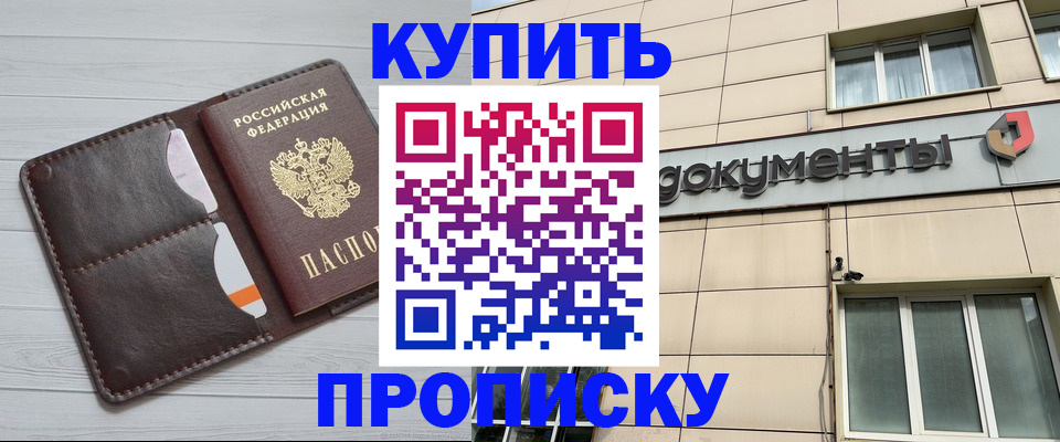 купить прописку в Куровском